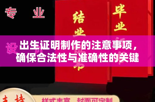 西青出生证明制作的注意事项，确保合法性与准确性的关键步骤