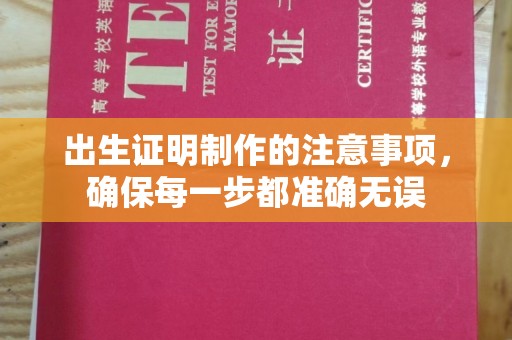西青出生证明制作的注意事项，确保每一步都准确无误