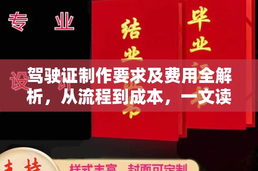 西青驾驶证制作要求及费用全解析，从流程到成本，一文读懂