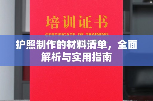 西青护照制作的材料清单，全面解析与实用指南