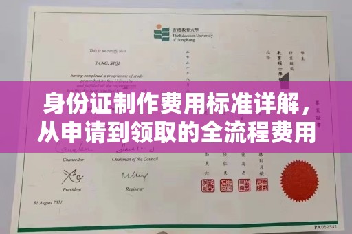 西青身份证制作费用标准详解，从申请到领取的全流程费用解析