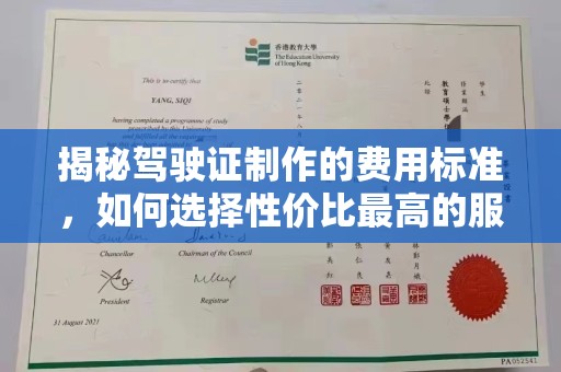 西青揭秘驾驶证制作的费用标准，如何选择性价比最高的服务？