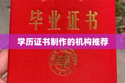 西青学历证书制作的机构推荐