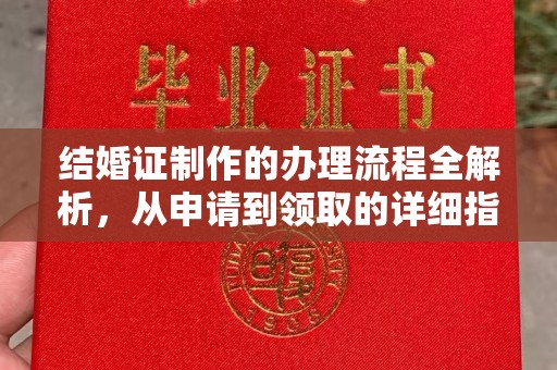 西青结婚证制作的办理流程全解析，从申请到领取的详细指南