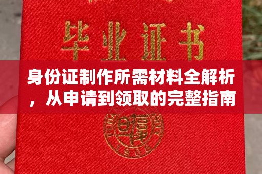 西青身份证制作所需材料全解析，从申请到领取的完整指南