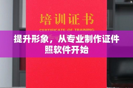 西青提升形象，从专业制作证件照软件开始