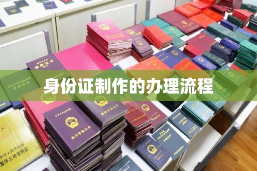 西青身份证制作的办理流程
