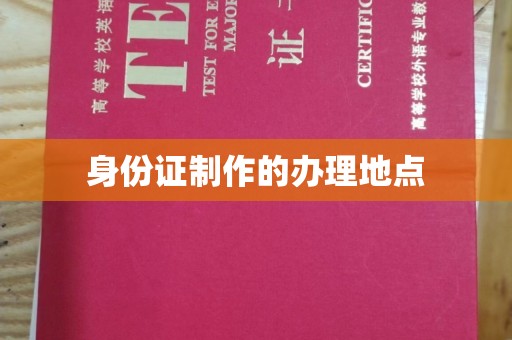 西青身份证制作的办理地点