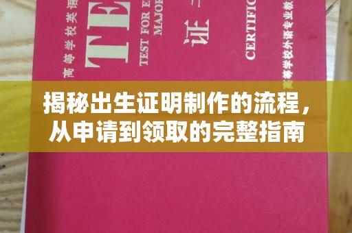 西青揭秘出生证明制作的流程，从申请到领取的完整指南