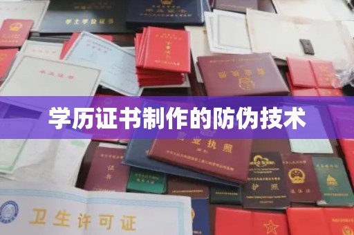 西青学历证书制作的防伪技术