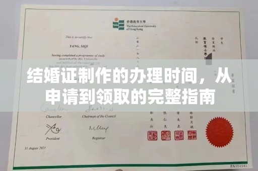 西青结婚证制作的办理时间，从申请到领取的完整指南