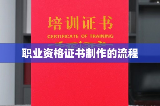 西青职业资格证书制作的流程