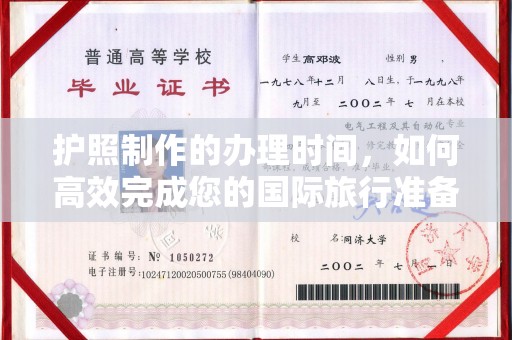 西青护照制作的办理时间，如何高效完成您的国际旅行准备