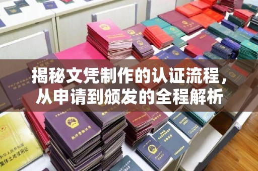 西青揭秘文凭制作的认证流程，从申请到颁发的全程解析