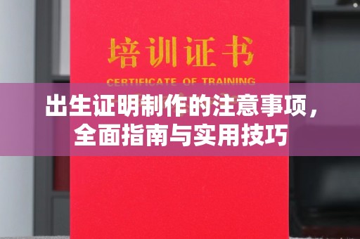 西青出生证明制作的注意事项，全面指南与实用技巧
