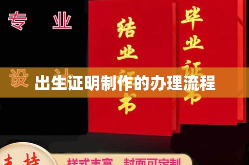 西青出生证明制作的办理流程