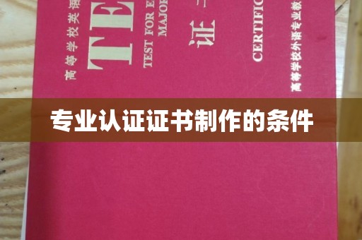西青专业认证证书制作的条件