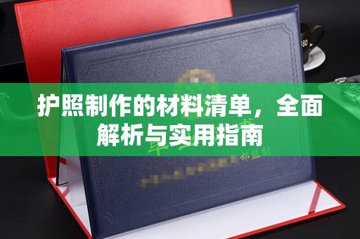 西青护照制作的材料清单，全面解析与实用指南