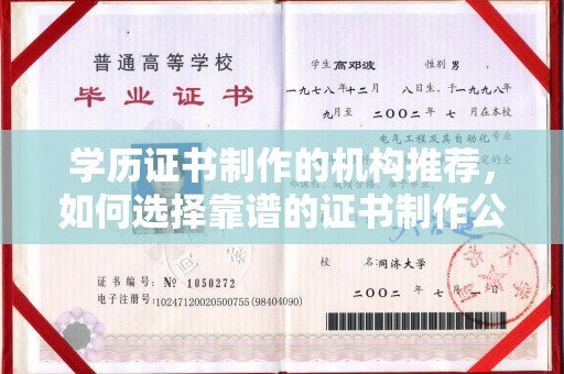 西青学历证书制作的机构推荐，如何选择靠谱的证书制作公司？