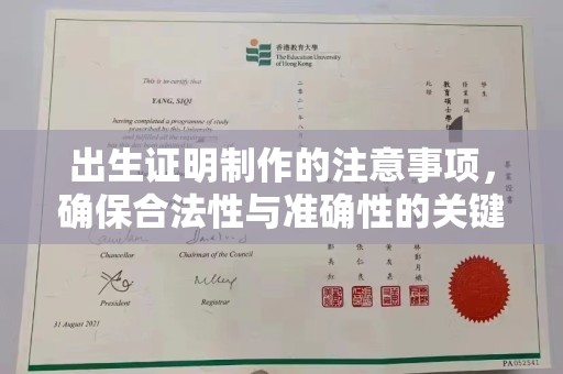 西青出生证明制作的注意事项，确保合法性与准确性的关键步骤