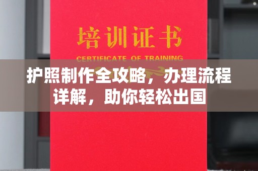 西青护照制作全攻略，办理流程详解，助你轻松出国