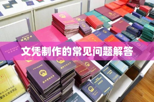 西青文凭制作的常见问题解答
