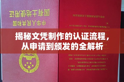 西青揭秘文凭制作的认证流程，从申请到颁发的全解析
