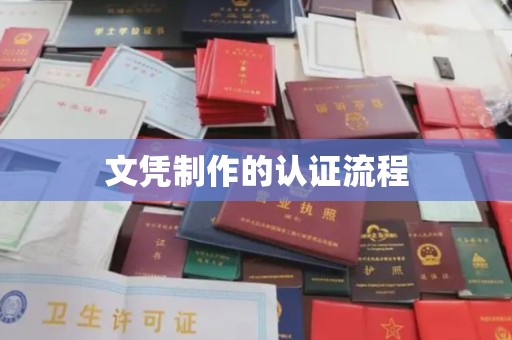 西青文凭制作的认证流程