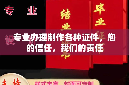 西青专业办理制作各种证件，您的信任，我们的责任