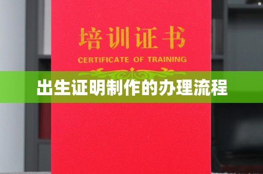 西青出生证明制作的办理流程