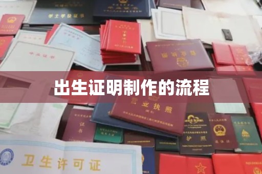 西青出生证明制作的流程