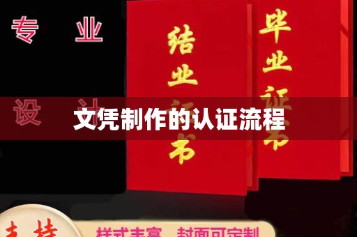 西青文凭制作的认证流程