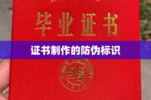 西青证书制作的防伪标识