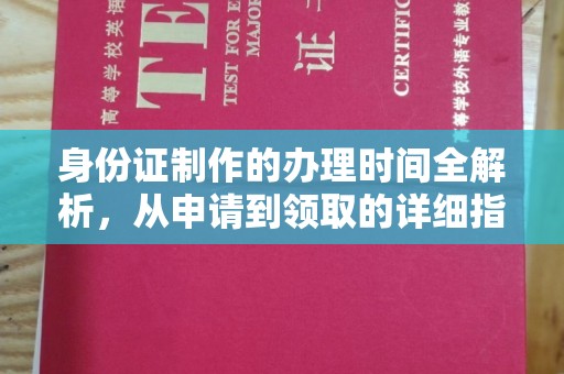 西青身份证制作的办理时间全解析，从申请到领取的详细指南