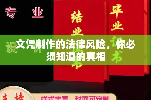 西青文凭制作的法律风险，你必须知道的真相