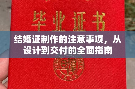 西青结婚证制作的注意事项，从设计到交付的全面指南