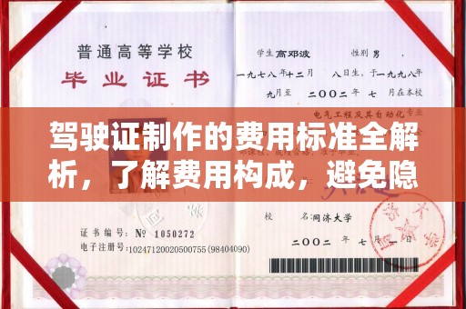 西青驾驶证制作的费用标准全解析，了解费用构成，避免隐形消费