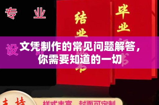 西青文凭制作的常见问题解答，你需要知道的一切