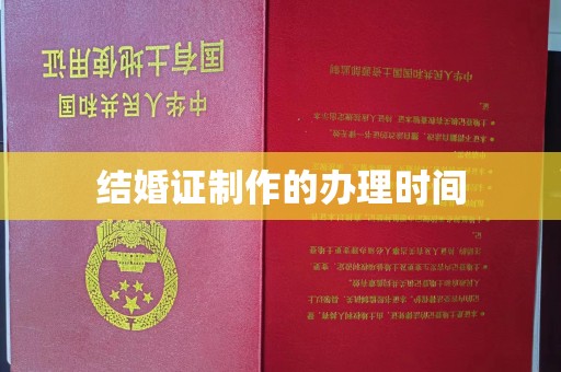 西青结婚证制作的办理时间