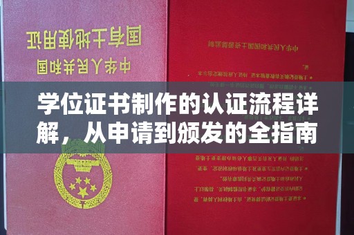 西青学位证书制作的认证流程详解，从申请到颁发的全指南