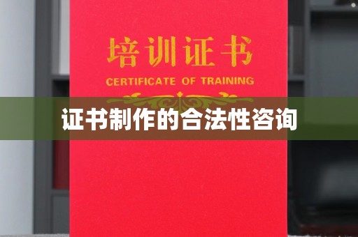西青证书制作的合法性咨询